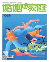 婚姻与家庭·家庭教育版2024年第9期