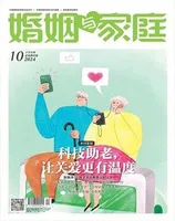 婚姻与家庭·家庭教育版2024年第10期