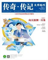 传奇·传记文学选刊