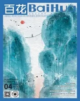 百花