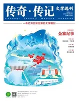 传奇·传记文学选刊