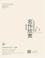 名作欣赏
