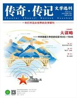 传奇·传记文学选刊