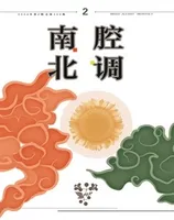 南腔北调