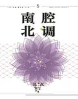 南腔北调