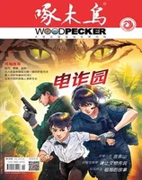 啄木鸟2024年第9期