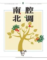 南腔北调