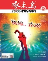 啄木鸟