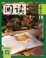 阅读（书香天地）2024年第10期