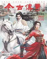 今古传奇·单月号