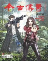 今古传奇·单月号