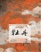 牡丹
