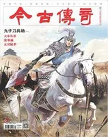 今古传奇·单月号