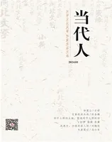 当代人