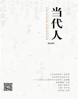 当代人