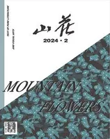 山花