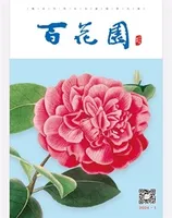 百花园