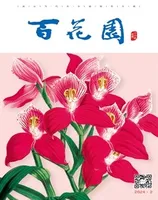 百花园