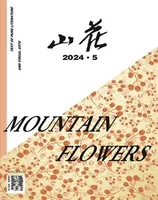 山花