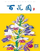 百花园
