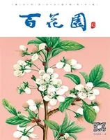 百花园