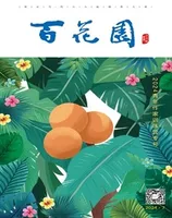 百花园