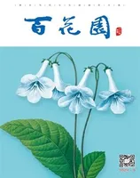 百花园