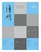 清明