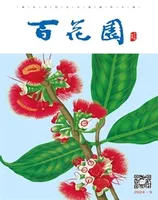 百花园