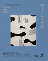 扬子江文学评论
