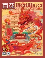 百花