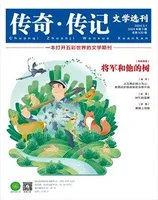 传奇·传记文学选刊