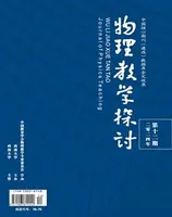 物理教学探讨