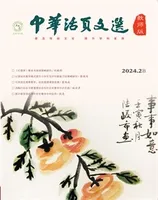 中华活页文选·教师版