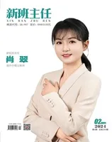 新班主任