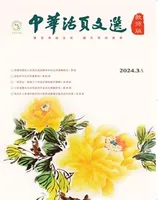 中华活页文选·教师版
