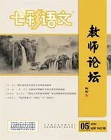 七彩语文·教师论坛