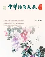 中华活页文选·教师版