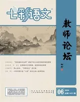 七彩语文·教师论坛