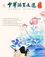 中华活页文选·教师版