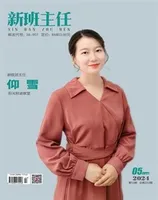 新班主任