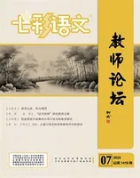 七彩语文·教师论坛