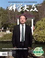 科学大众·智慧教育