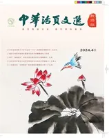 中华活页文选·教师版