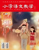 小学语文教学·会刊