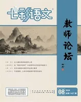 七彩语文·教师论坛