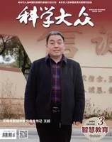 科学大众·智慧教育
