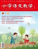 小学语文教学·会刊