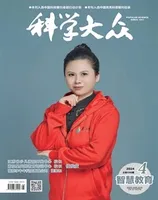 科学大众·智慧教育
