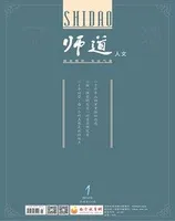 师道（人文）